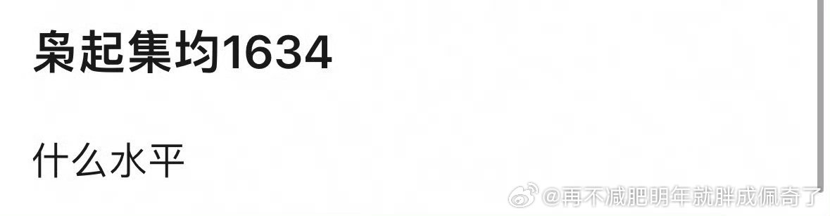 太惨了但是9-1现在的标签就是“不扛剧流量花”所以也没多少人care和嘲 