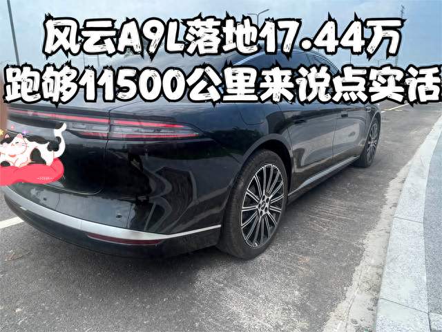 风云A9L落地17.44万，跑够11500公里来说点实话