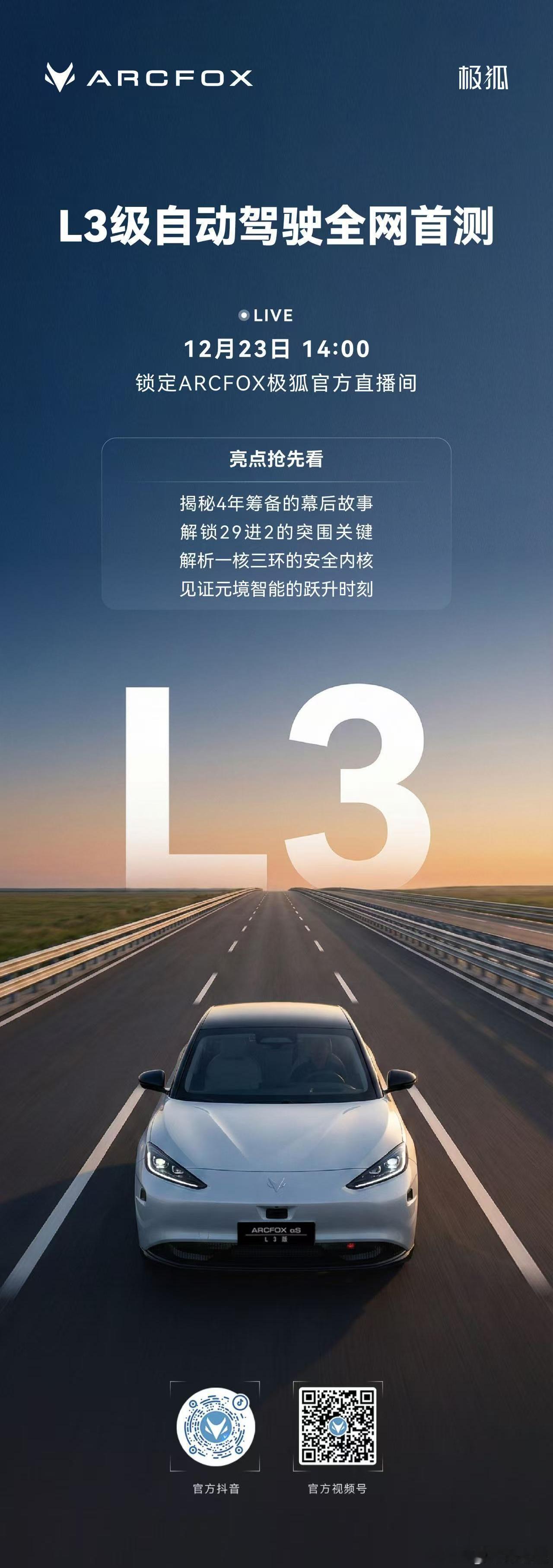 作为我国首批获准入的 L3 级自动驾驶车型之一，极狐阿尔法 S（L3 版）今天下