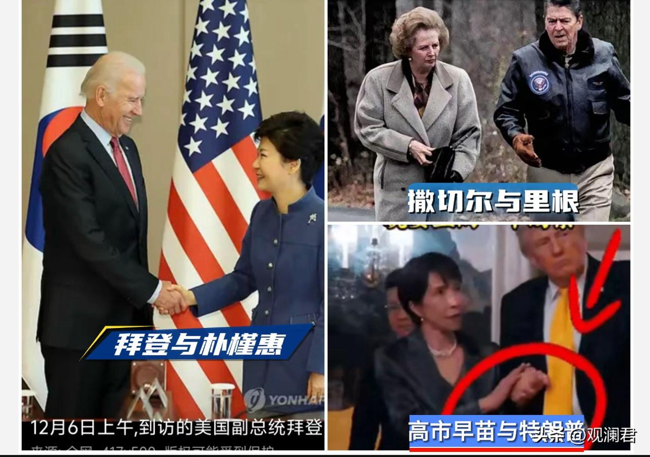 多国政要会面礼仪反差鲜明。
拜登与朴槿惠
撒切尔与里根
高市与特朗普