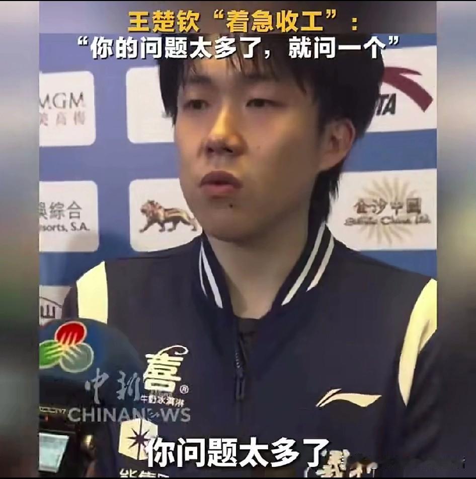 这次全运会最能整顿这些记者的莫过于新生代的运动员了。

王楚钦第一轮比赛被记者问