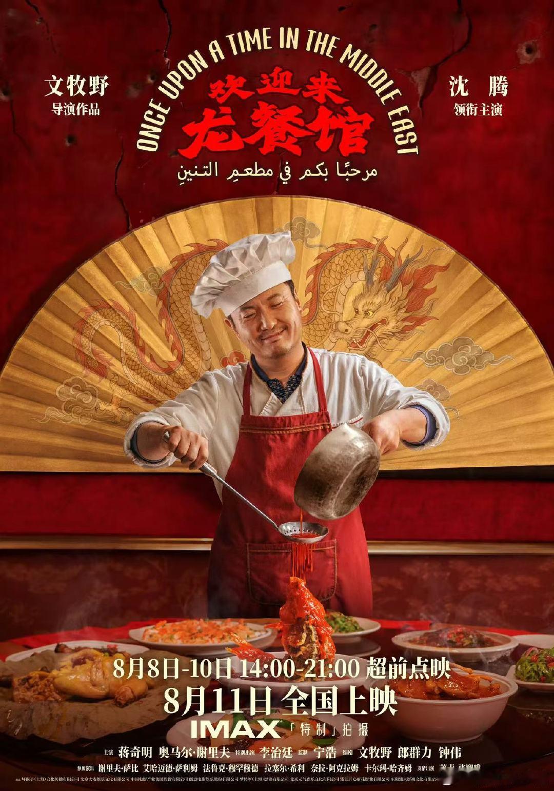 电影欢迎来到龙餐馆定档8月文牧野沈腾口碑文牧野导演和沈腾的搭配，真的是让人期待值