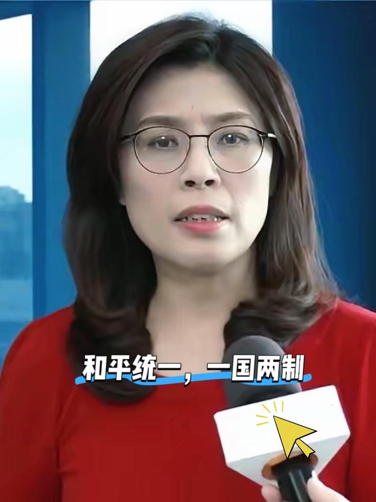 郑丽文对“和平统一、一国两制”作了最新的回应。​

和平统一，一国两制，这是解决