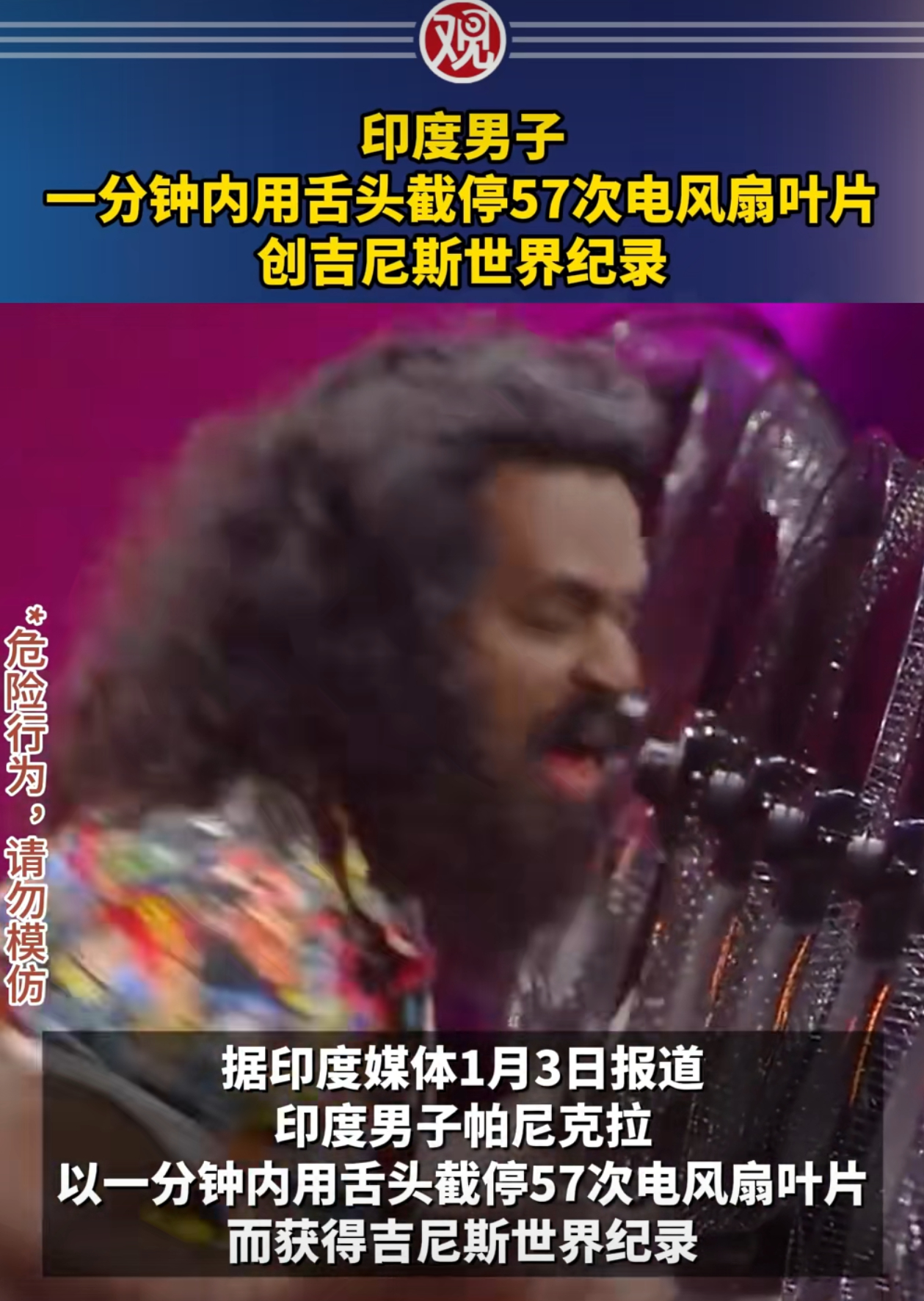 印度男子用舌头截停57次电风扇叶片 有本事从风扇背面截停，或者让风扇反转 