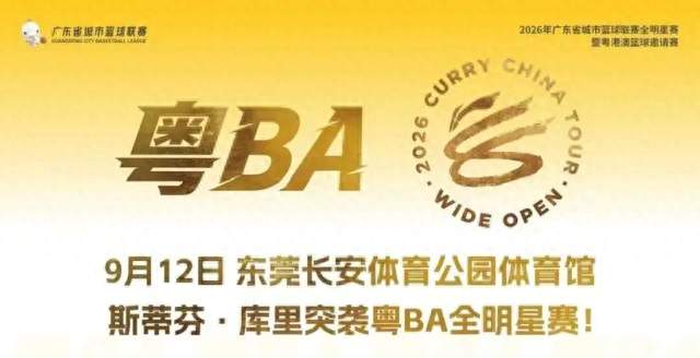 官宣！库里他真的来了！粤BA全明星赛9月4日正式开启购票预约