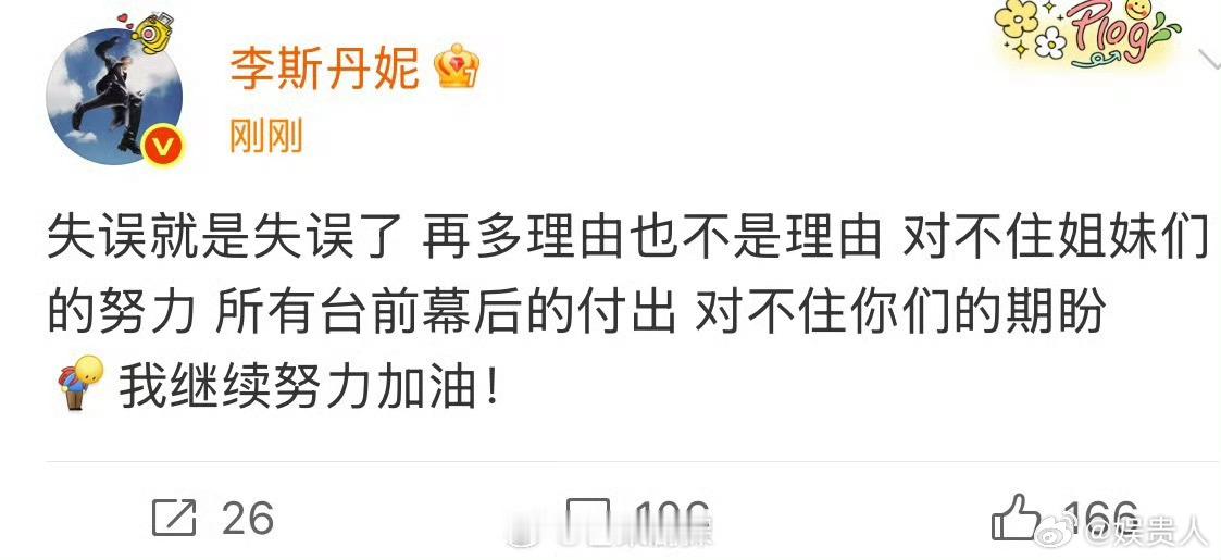 李斯丹妮回应失误就是失误了李斯丹妮再多理由也不是理由 李斯丹妮回应舞台失误，完全