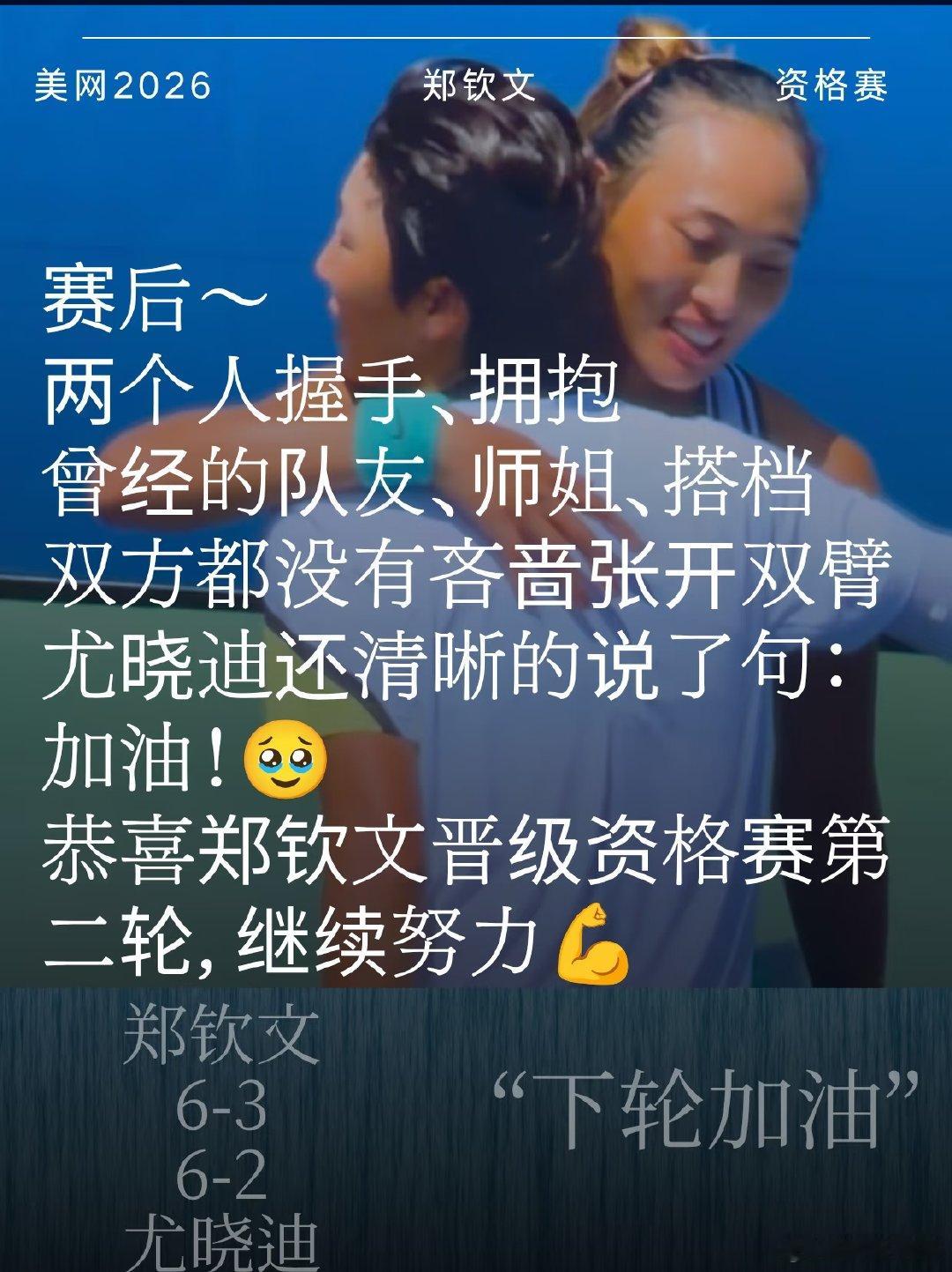 郑钦文以6-3/6-2战胜湖北队友尤晓迪。尤晓迪打出了一些精彩球，但整体局势仍由