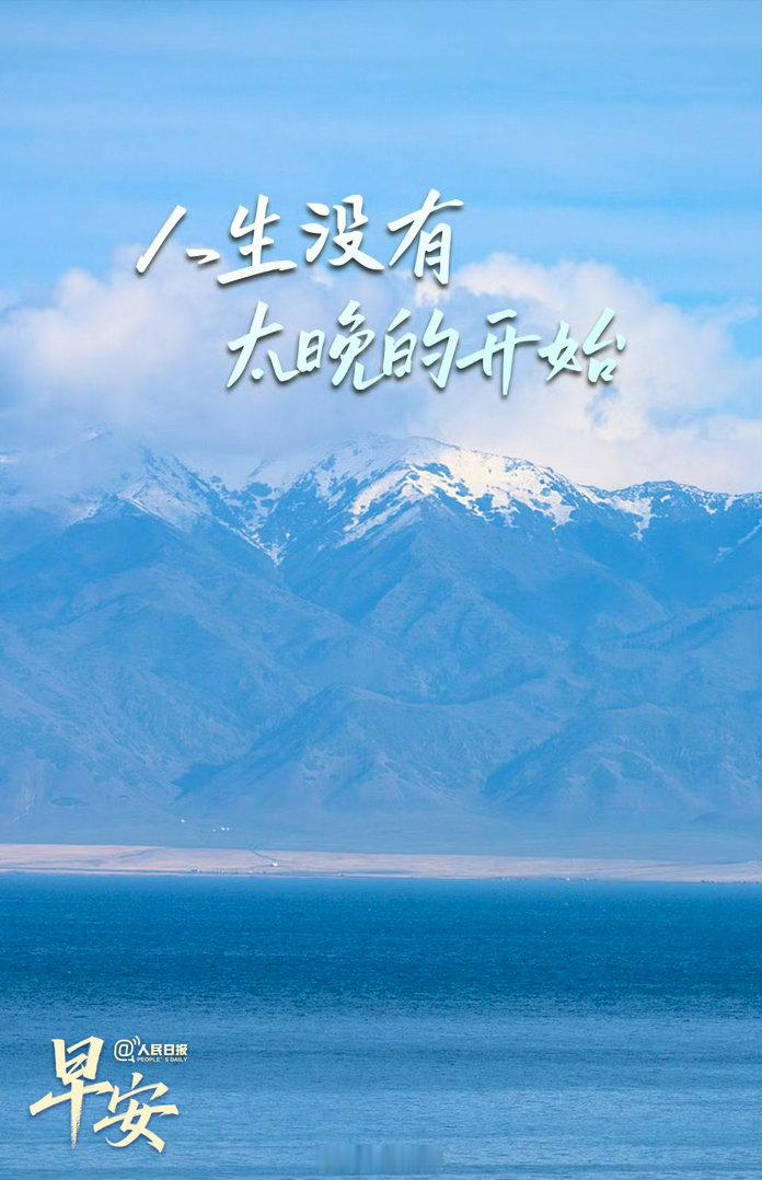 青春在场 【人生没有太晚的开始】有人总被年龄和他人的看法困住，觉得错过了启程的最