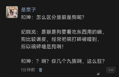 和绅：怎么区分是狼是狗呢？ ​​​