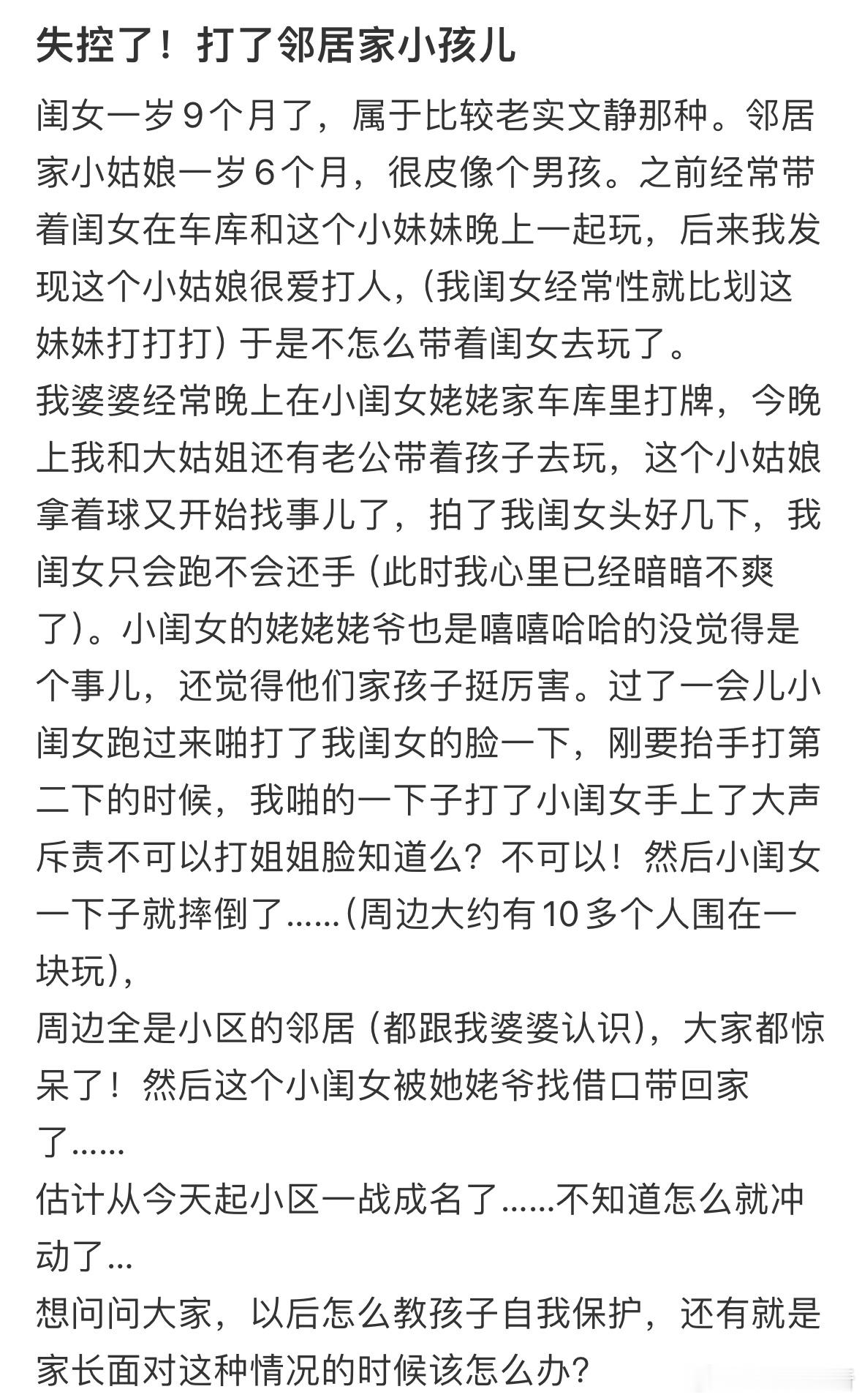 失控打了邻居家小孩 ​​​