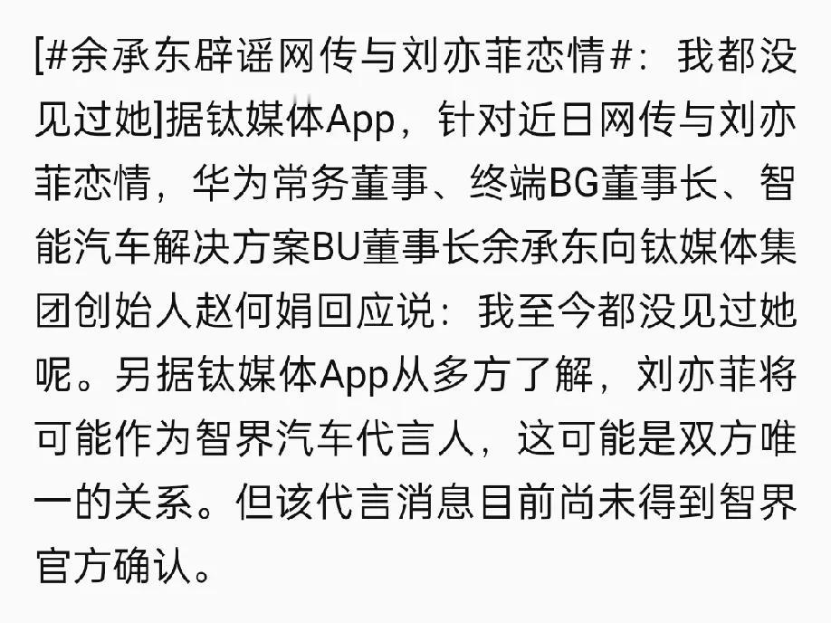 今晚，华为常务董事、华为汽车董事长余承东辟谣网传与刘亦菲恋情：我都没见过她。
这