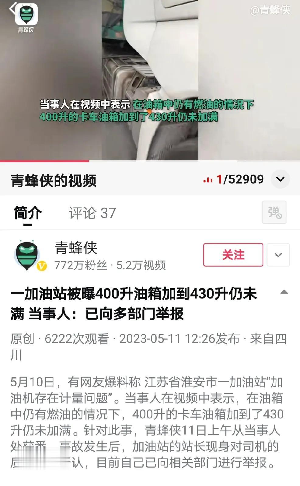 一加油站被曝400升油箱加到430升仍未满 当事人：已向多部门举报。
     