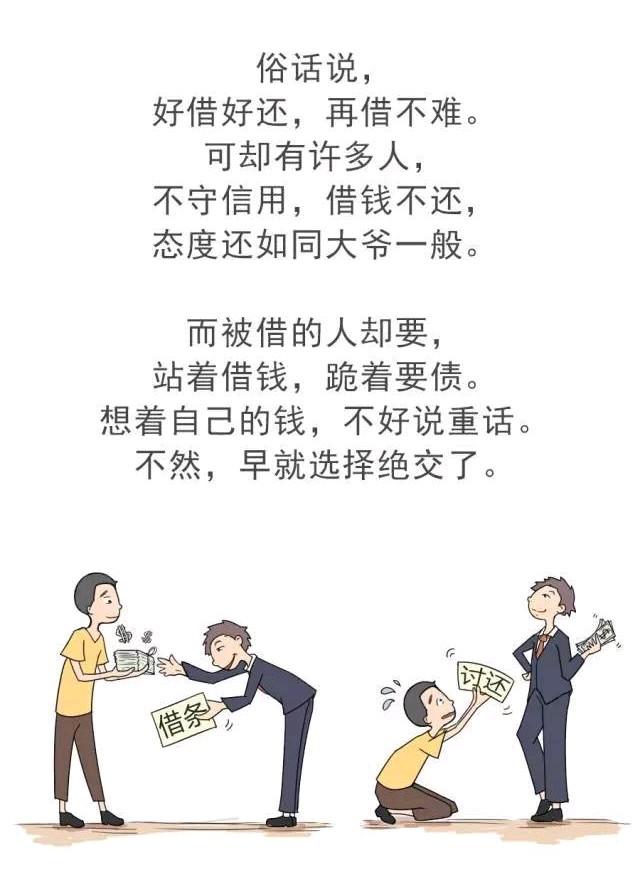 你是不是也遇到过这种事：好心借出去的钱，最后怎么都要不回来。借钱的时候，对方拍着