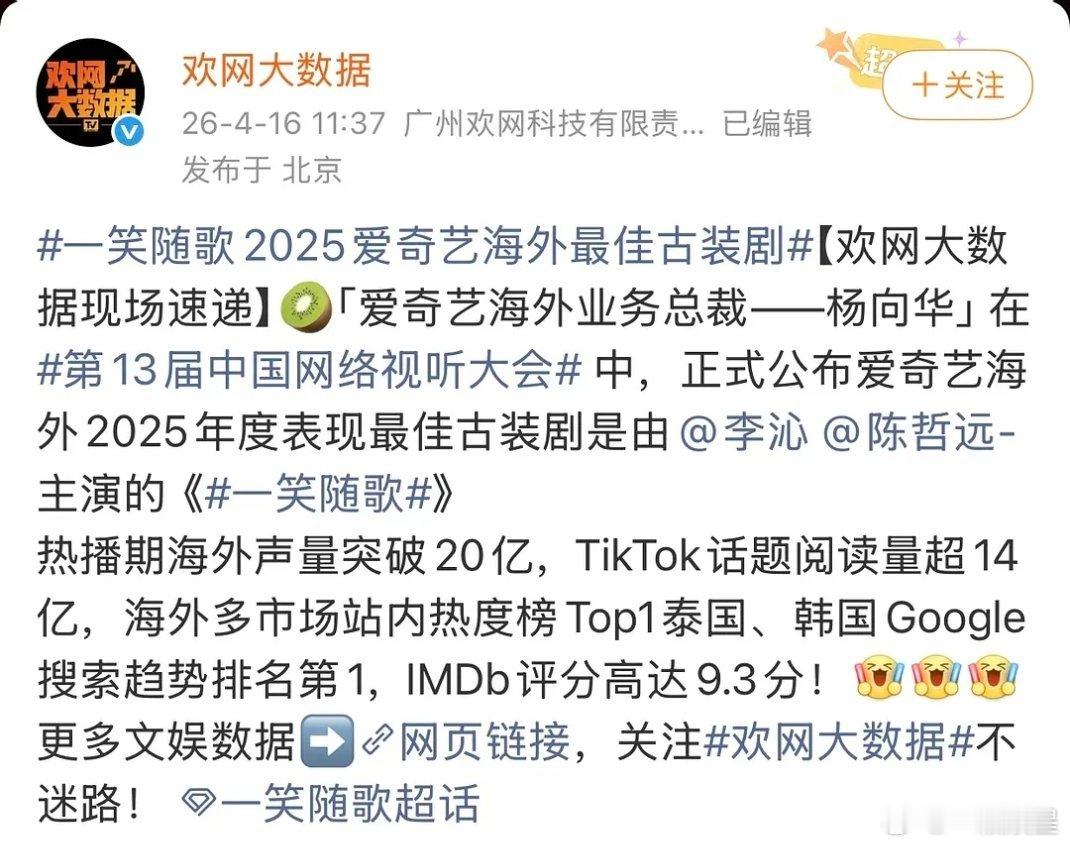 恭喜陈哲远、李沁的一笑随歌获得2025爱奇艺海外最佳古装剧