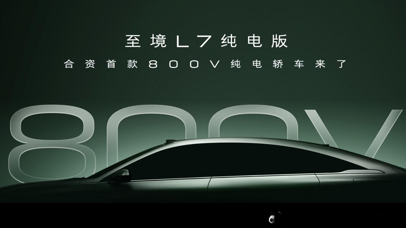 【别克至境L7纯电版三季度将上市，首款合资800V纯电轿车】在5月24日的“至境
