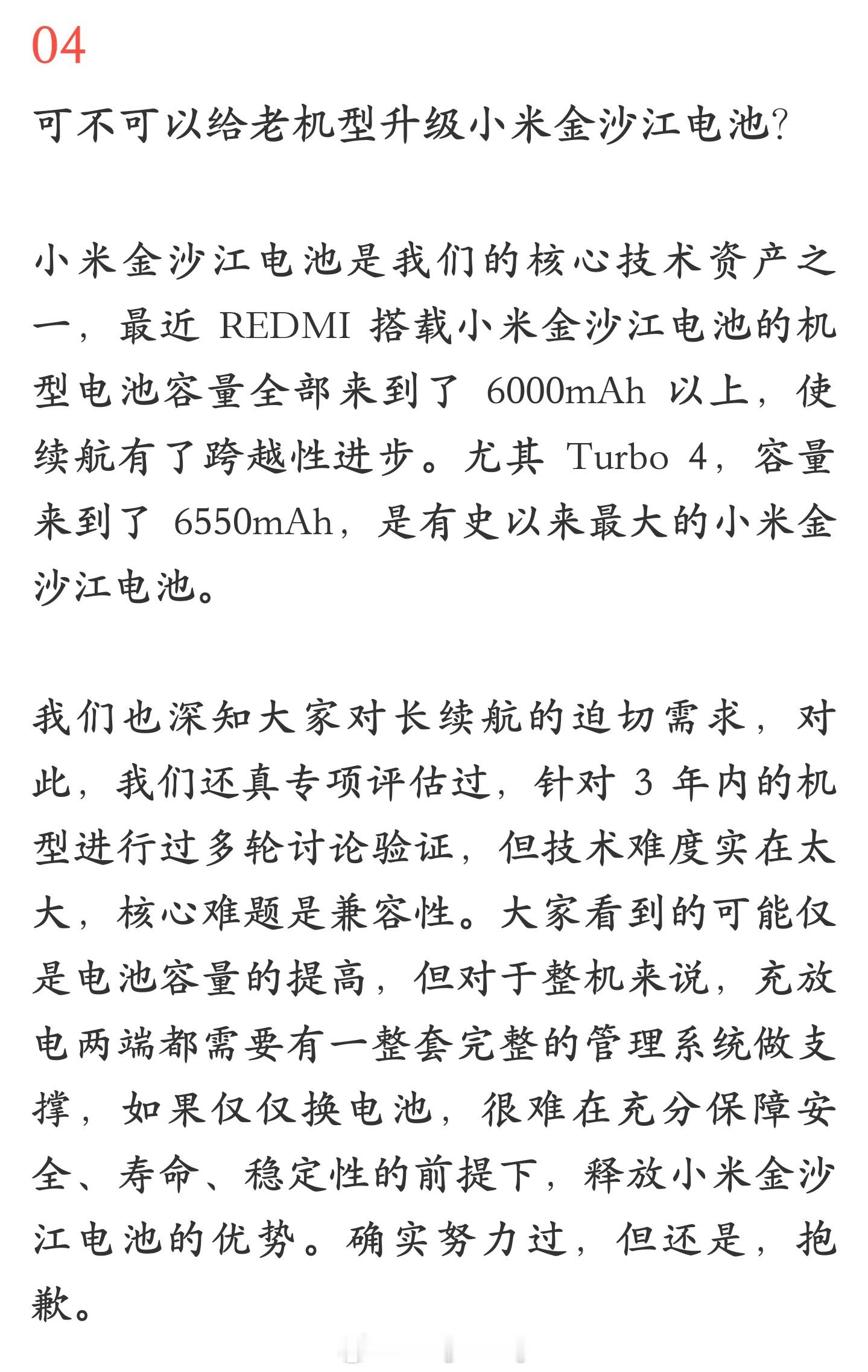 小米官方回应能否给老机型升级「小米金沙江电池」？—— 专项评估过，但技术难度实在