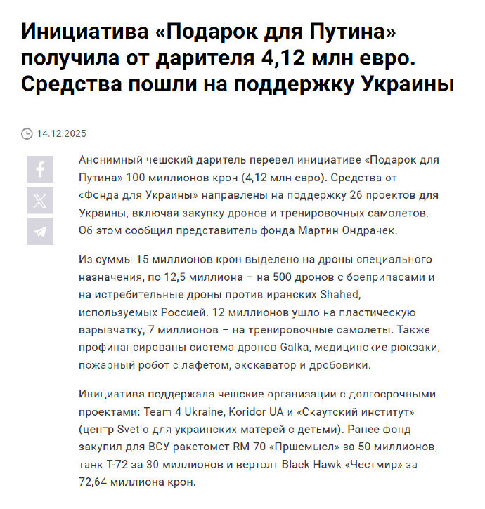 捷克“给普京送礼”组织收到一笔高达1亿捷克克朗（ 400多万美元 ）的匿名捐款，