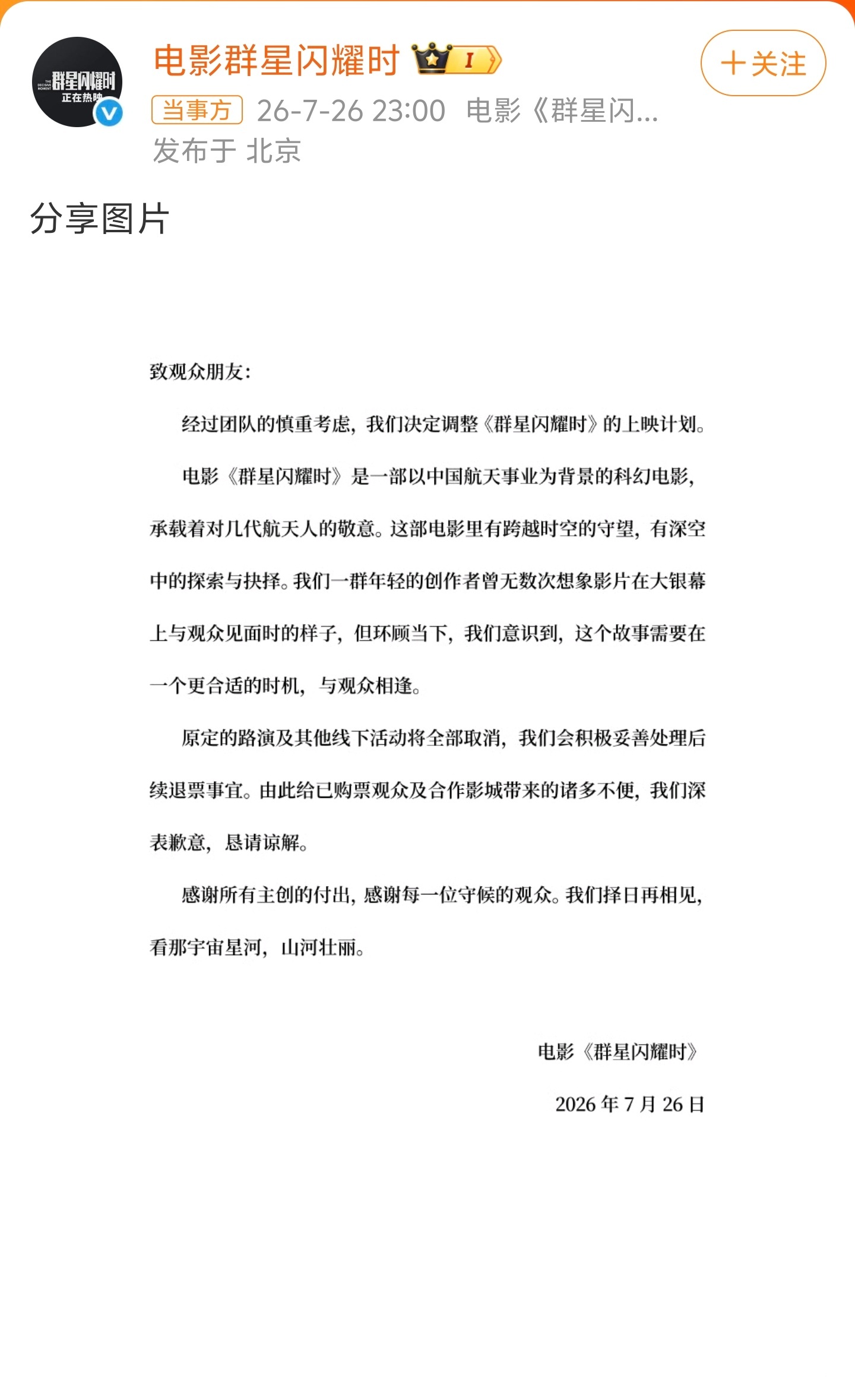 群星闪耀时撤档嗯？还想去看来着，今年暑假档一部电影都还没看呢 