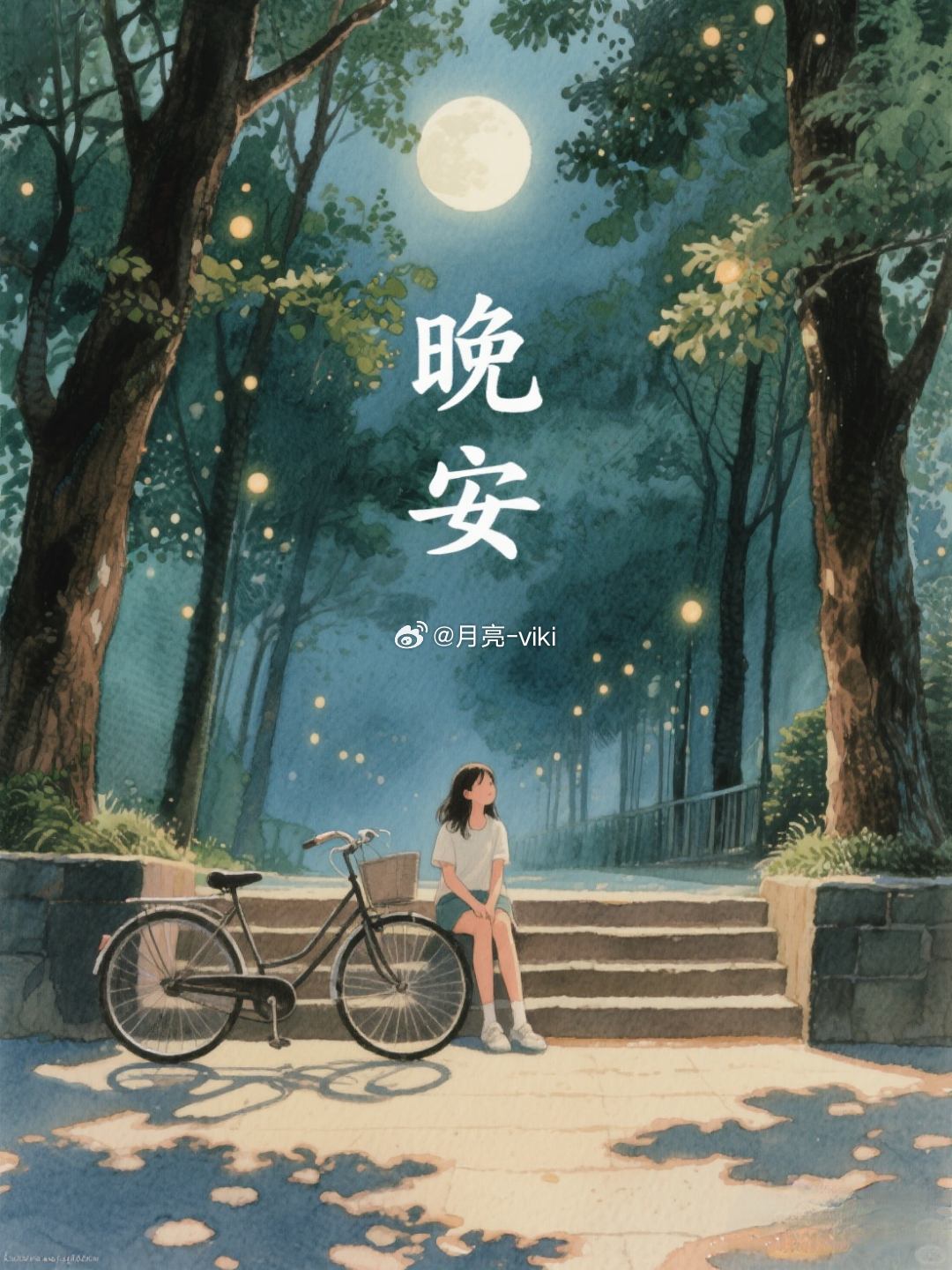 做一颗星星吧，有棱有角，还会发光。晚安～好梦岑先生