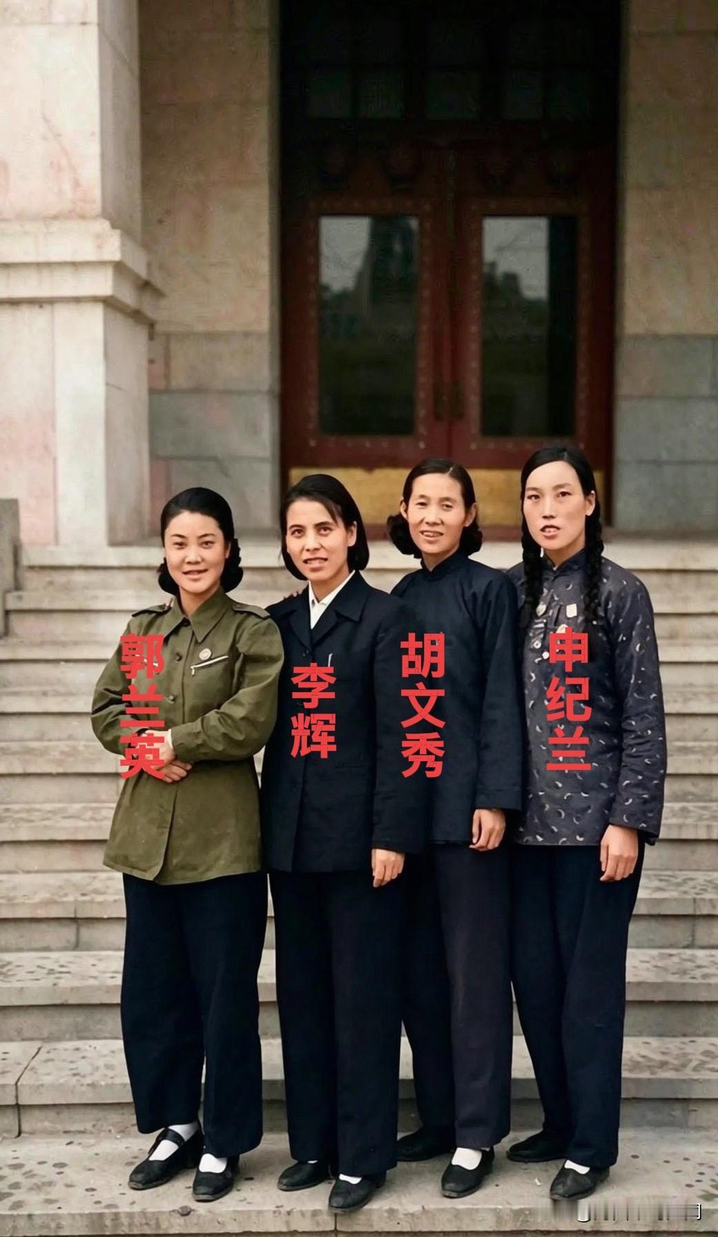 1954年，全国人大第一届会议在北京召开期间，四位来自山西的巾帼代表郭兰英、李辉