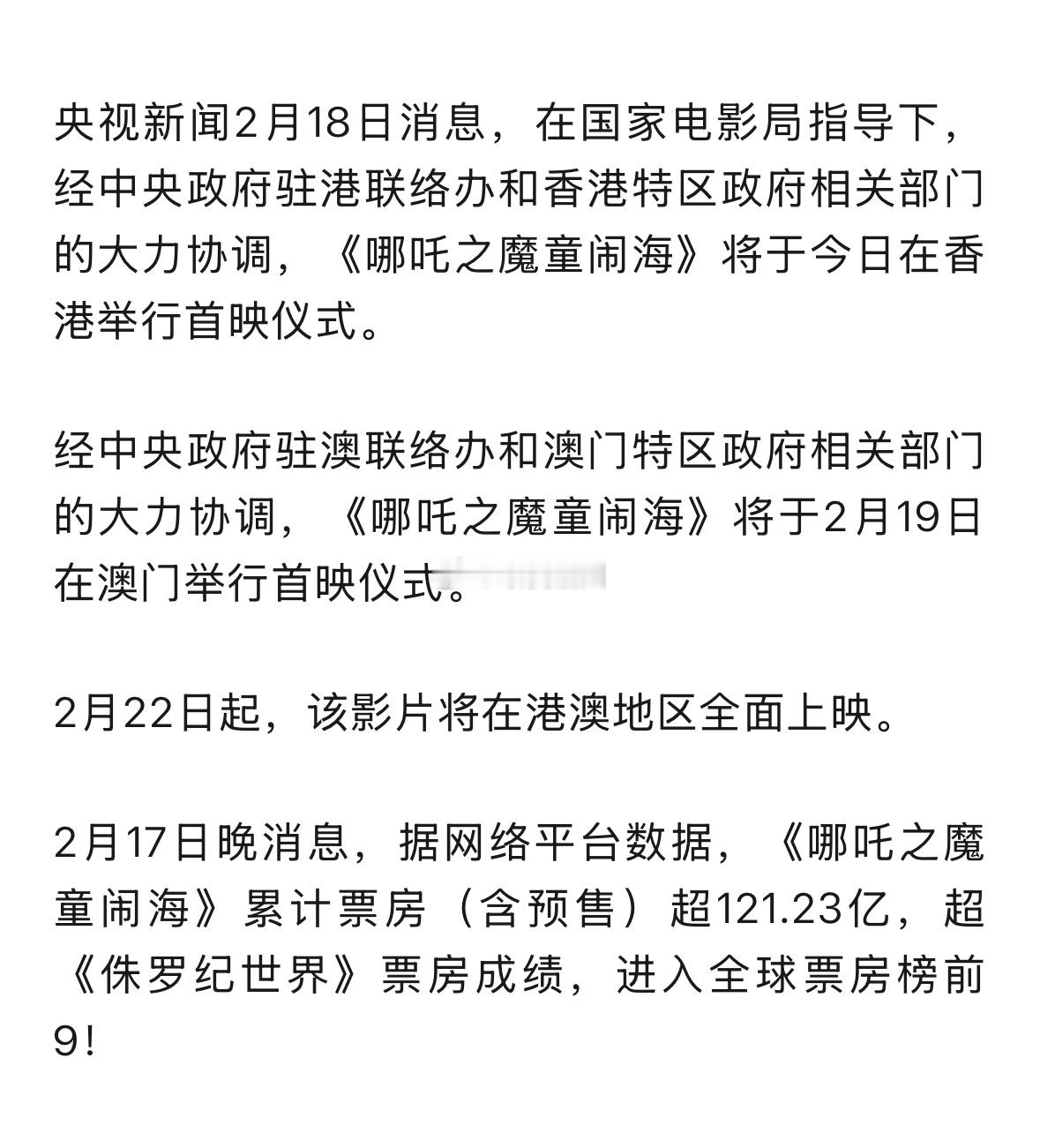 哪吒2进入全球影史票房前9 在国家电影局指导下，《哪吒2》将在港澳地区全面上映 