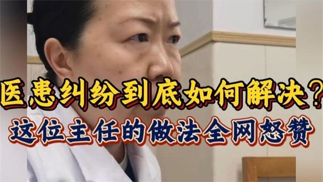 医患关系到底该如何解决？这位主任的做法，引众多网友怒赞！