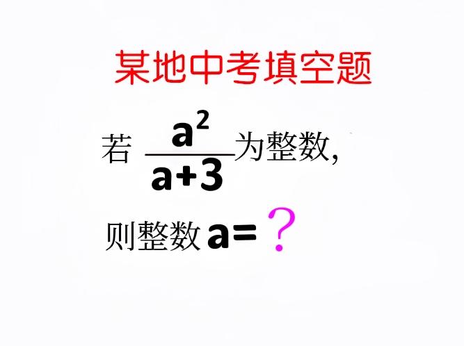看似简单，得分率却极低（甚至不少孩子得零分）——只因填空题极易漏解！这是一道某直