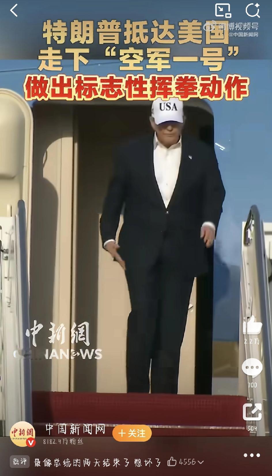 最近，一段特朗普回到美国的视频在网上火了。事情其实不复杂：他刚结束一趟海外行程，