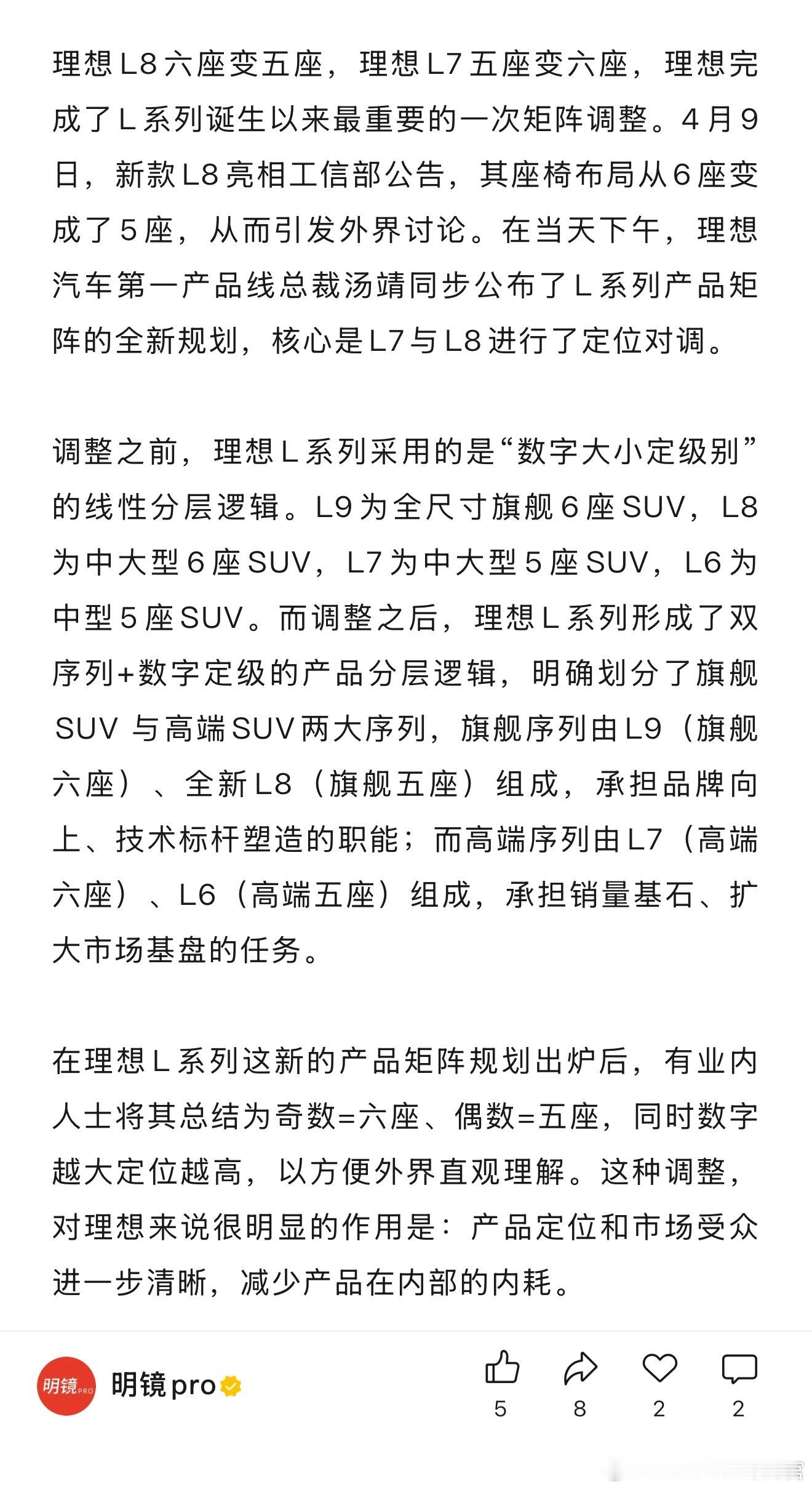 你们觉得理想L7、L8定位对调，是一步好棋吗