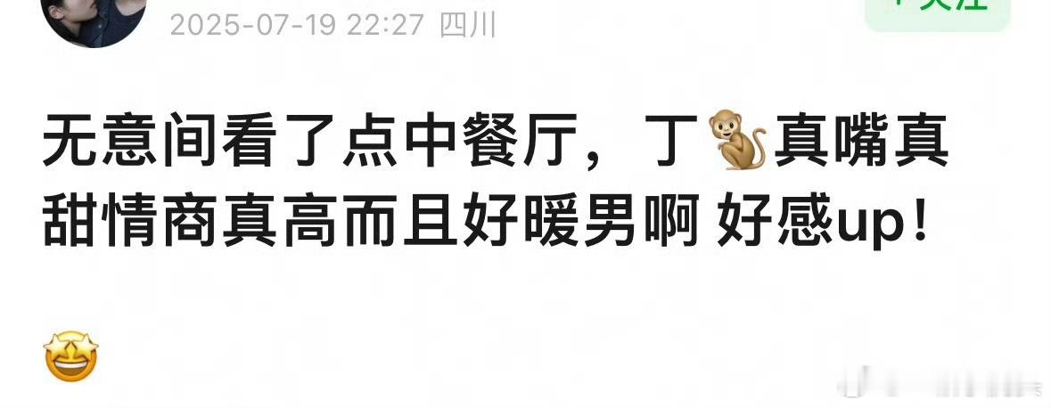 丁禹兮[超话]没有人看了中餐厅9会不爱上丁禹兮吧[羞嗒嗒]真的很温暖很招人喜欢的