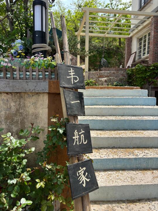 打卡韦一航的家🏠，福山路30号