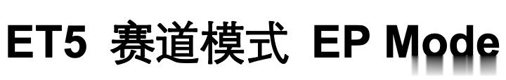 下周就能试到ET5的EP Mode了！[爱慕]据说EP Mode才能真正把ET5