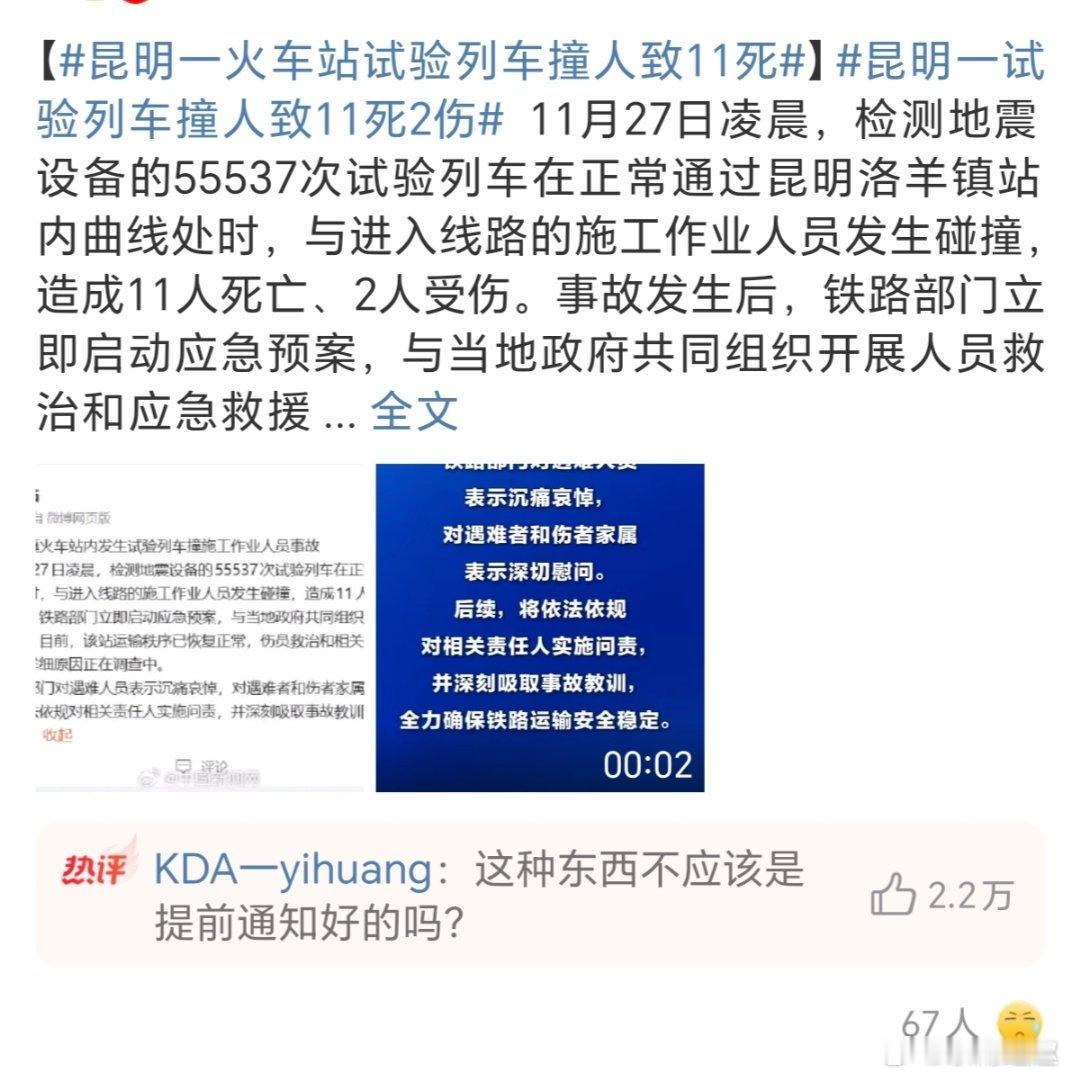 昆明一火车站试验列车撞人致11死 11条鲜活生命的离去，让人无比痛心。网传事故与