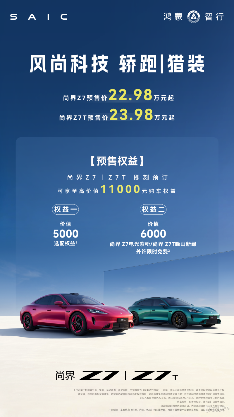 预售22.98万起 尚界Z7/Z7T开启预订 续航905km