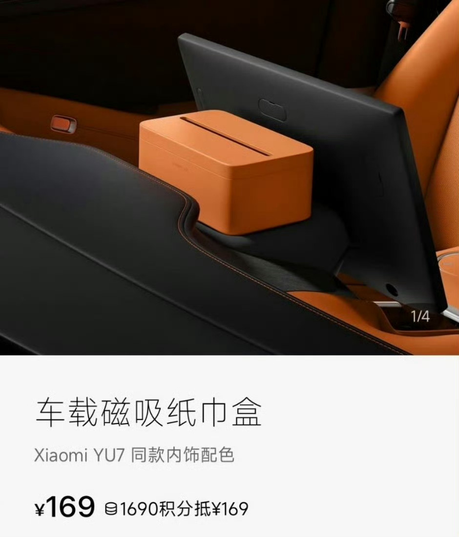 小米YU7磁吸纸巾盒卖169元我是小米yu7准车主，我认为这个价格能接受至于车规