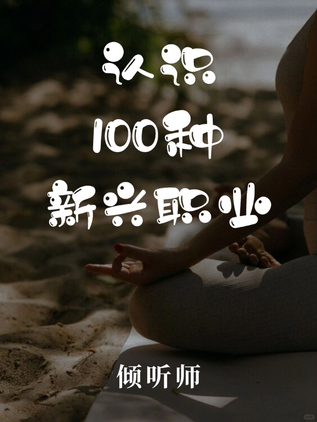 带你认识100种新兴职业·倾听师