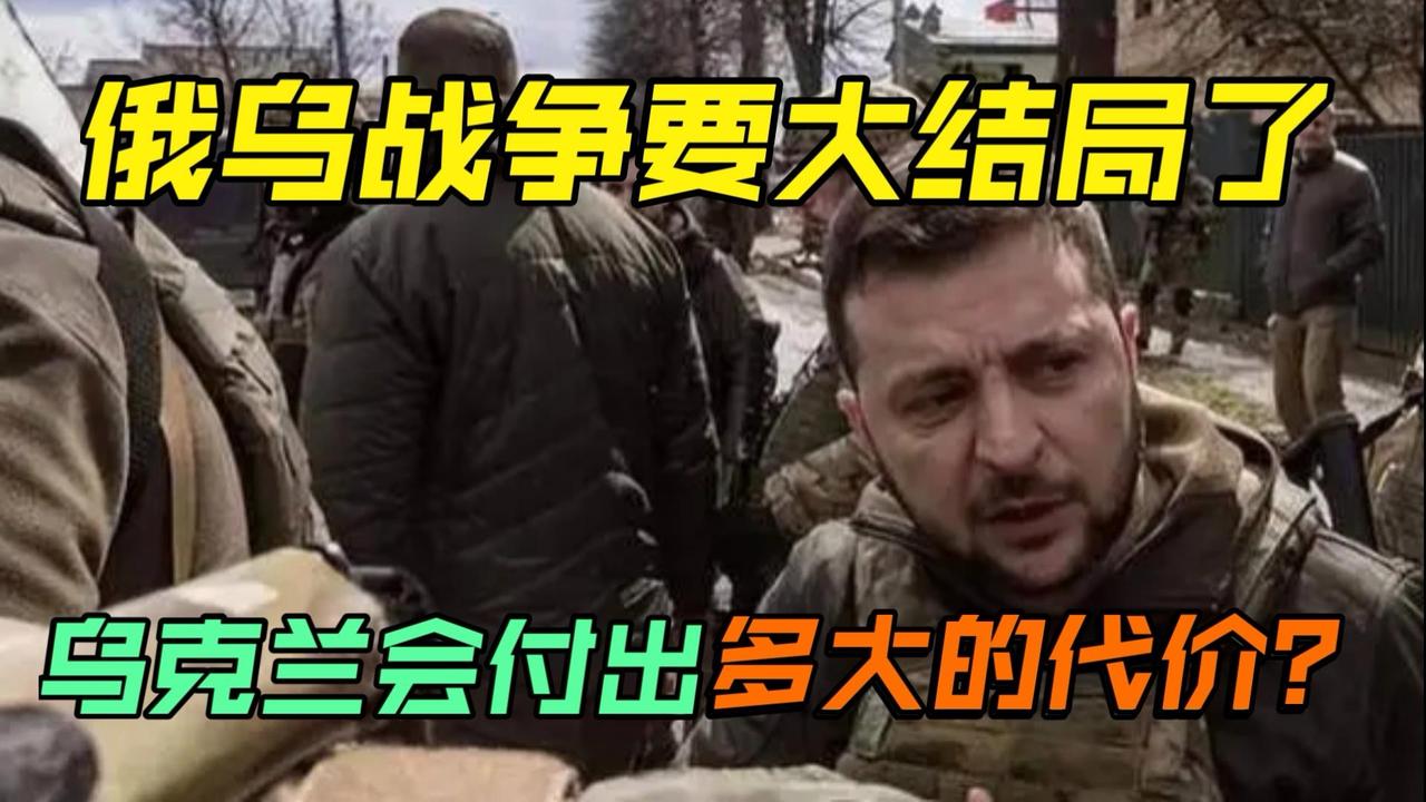 俄乌战争进入大结局了吗？


         先说结论：远没到大结局，只是进入