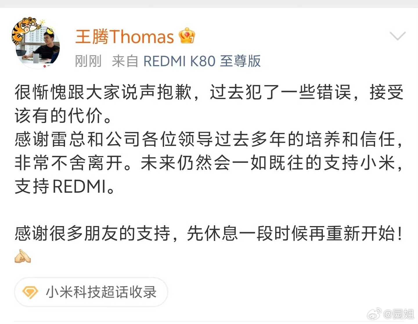#小米王腾回应#回应来了，过去犯了错误，接受代价，看样子是实锤了，泄密这种事蛮大