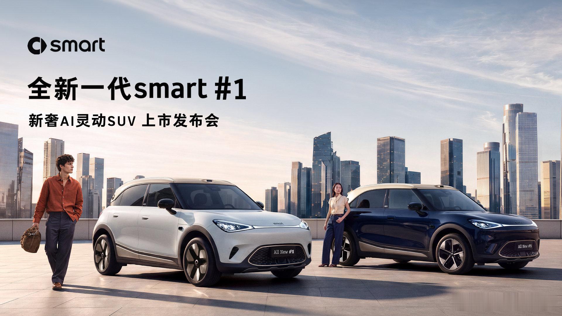 全新一代smart精灵1号即将登场全新一代smart精灵1号上市发布会定档8月6