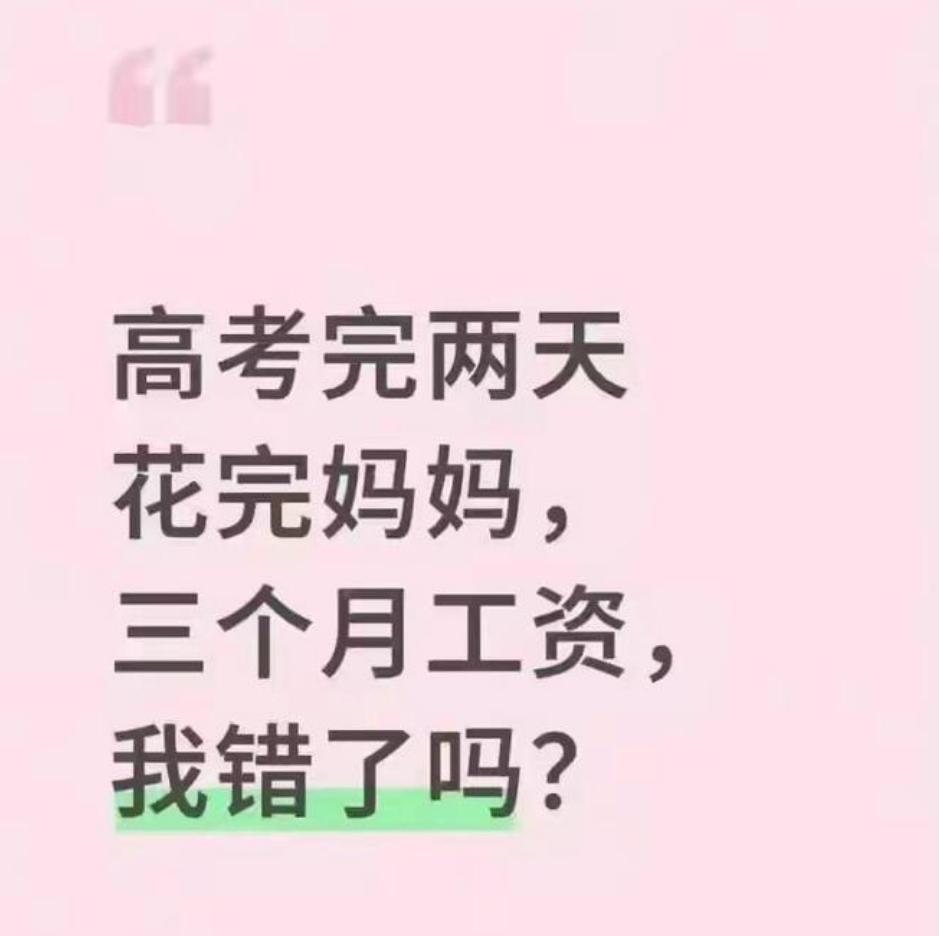 两天造光妈妈三个月血汗钱！高考女生一句话，全网彻底沉默。最近一位刚考完高考的女生