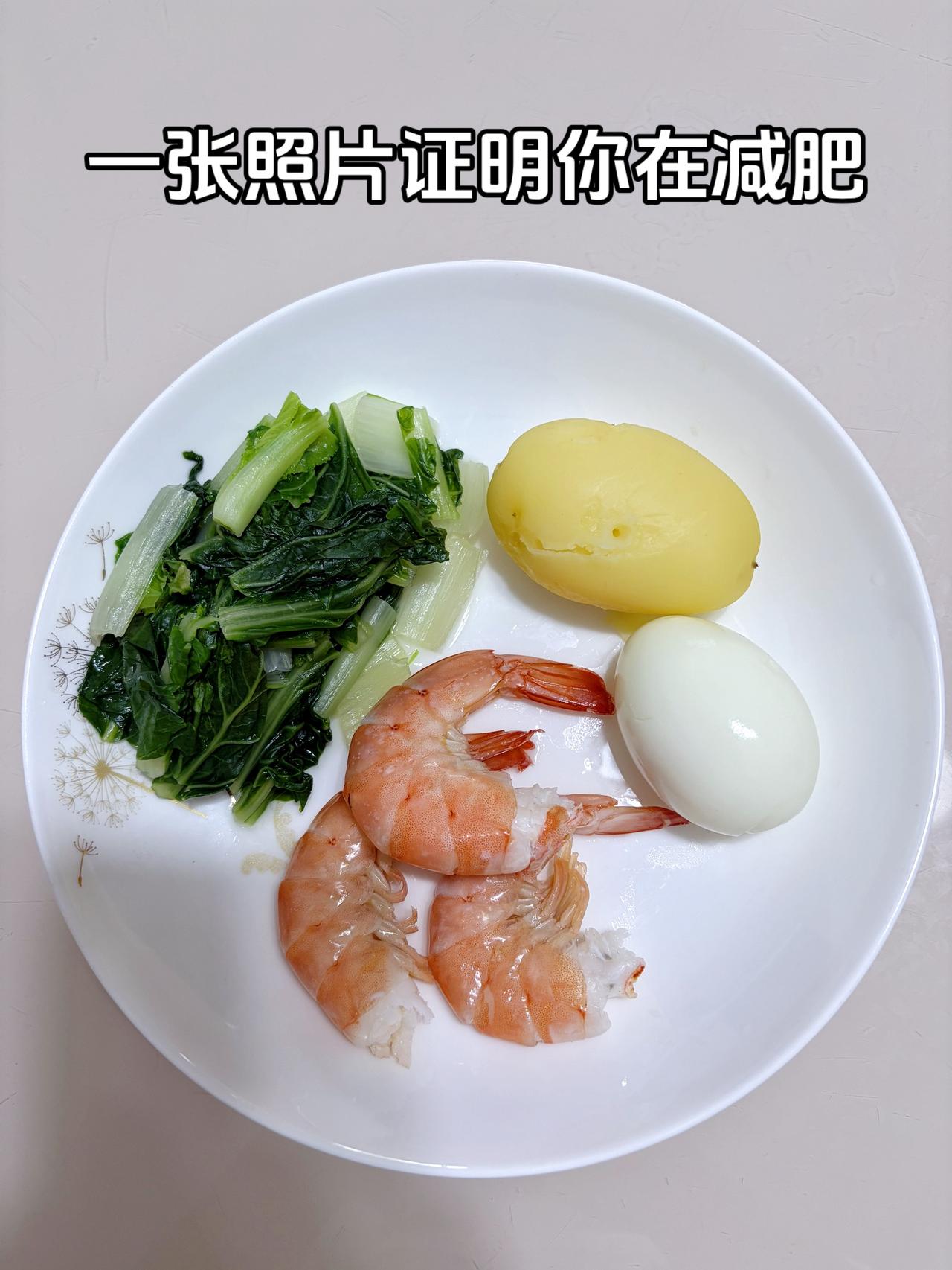 泪水打湿我的减脂餐，目标95斤，加油
今日减脂晚餐：土豆+鸡蛋+虾+水煮白菜