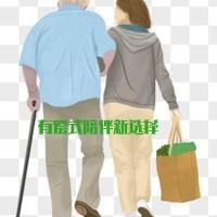 有偿式陪伴——当下老龄化社会独居老人新型陪伴方式的重要选择

“有偿式陪伴”，即