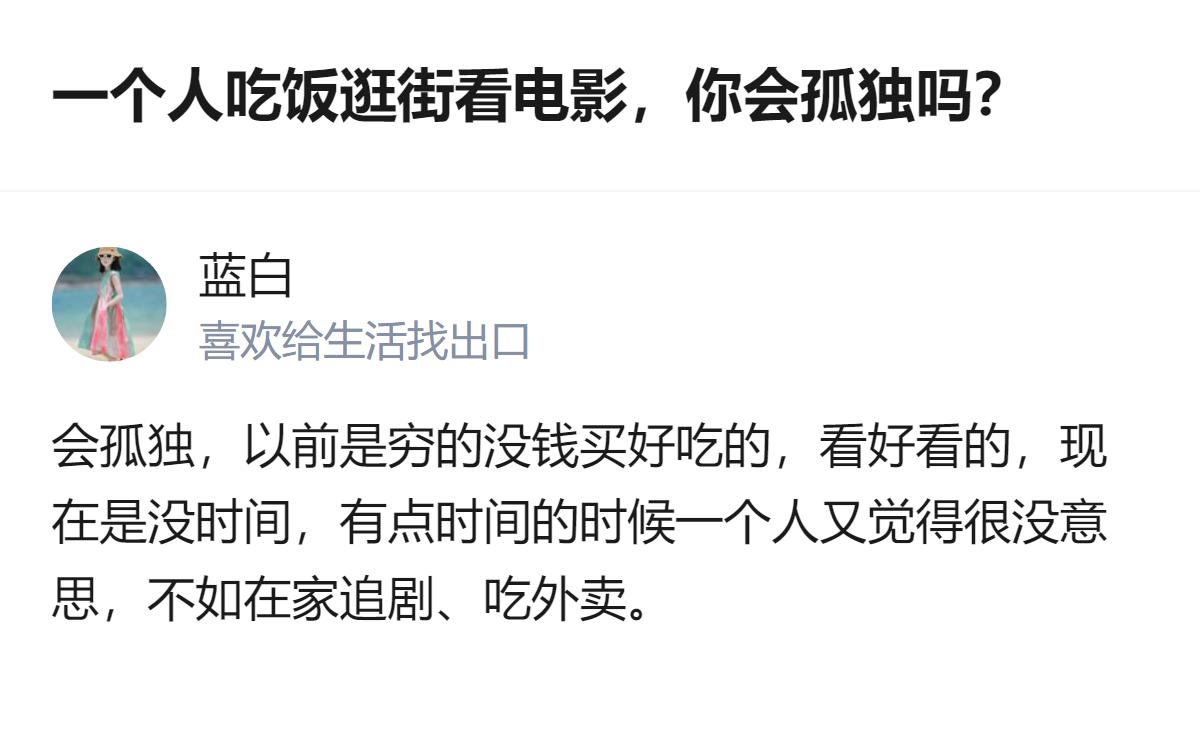 一个人吃饭逛街看电影的状态，有人会觉得孤独，这种感受的变化还和时间安排有关，有空