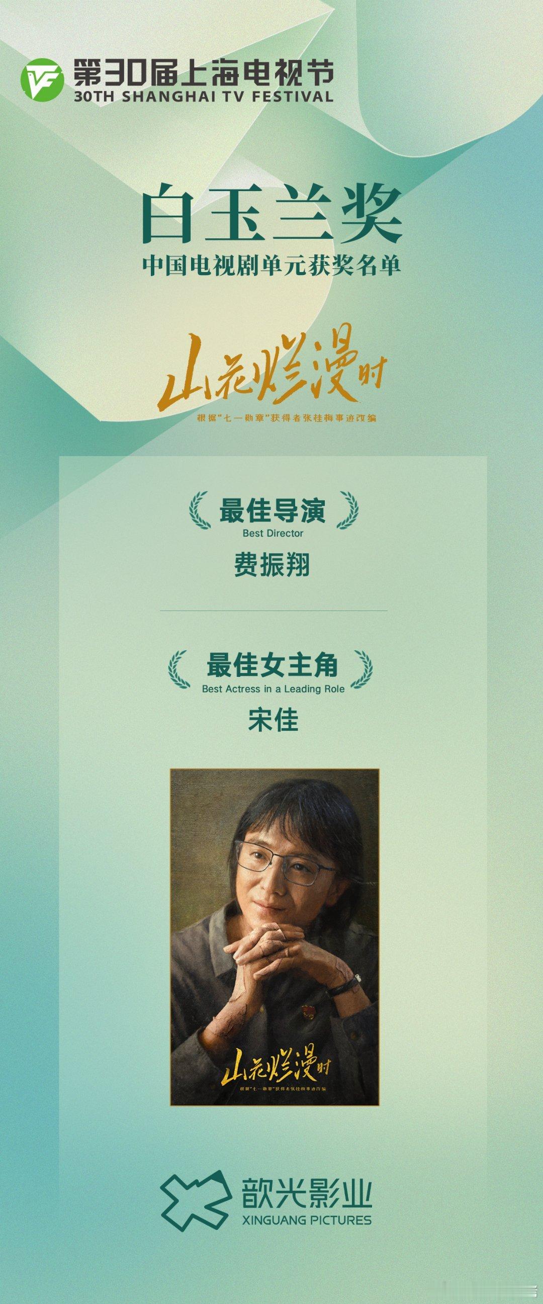 宋佳白玉兰视后白玉兰获奖名单山花烂漫时白玉兰大赢家《山花烂漫时》，拍🉐好，导?