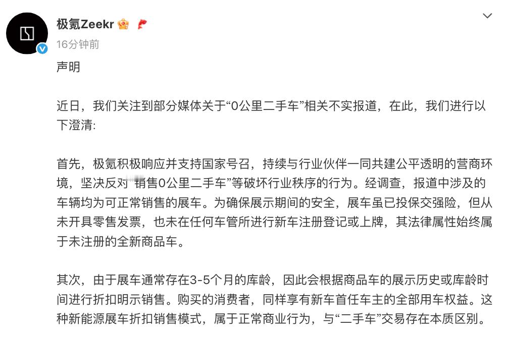 极氪：坚决反对“销售 0 公里二手车”等破坏行业秩序的行为。 ​​​