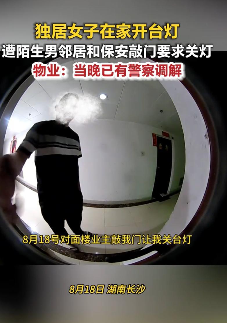 离谱！独居女生在家开台灯，被男邻居带保安上门勒令关灯：影响我娃写作业
 
独居女