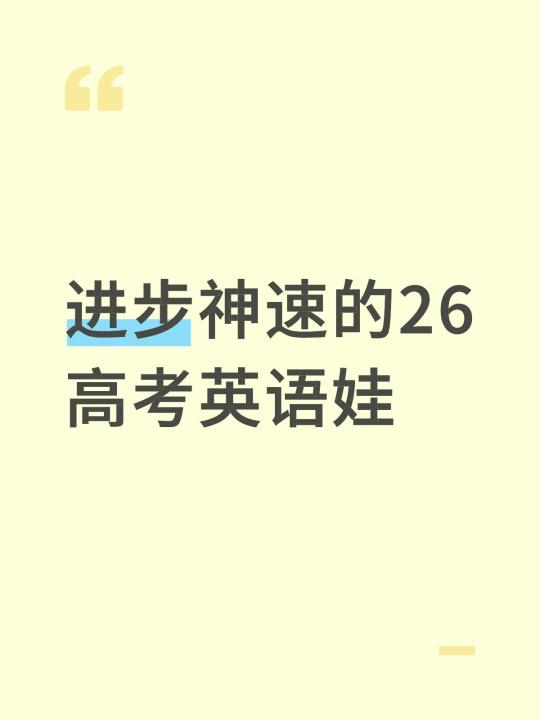 进步神速的26高考英语娃