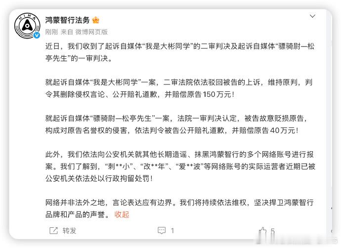 鸿蒙智行法务公示多自媒体账号被处理无限热爱c 网络不是法外之地！鸿蒙智行法务今日