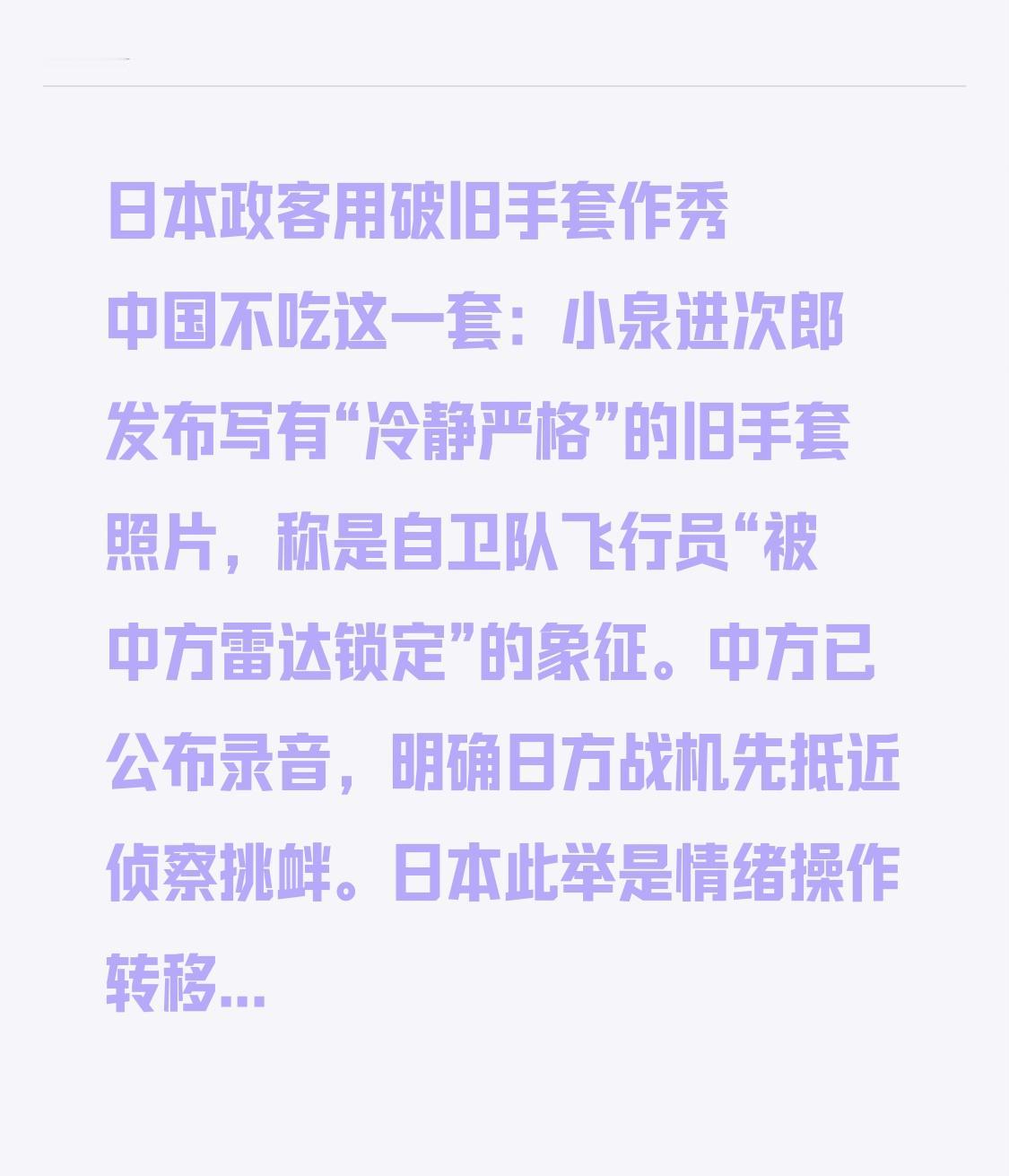  日本政客用破旧手套作秀 中国不吃这一套：小泉进次郎发布写有“冷静严格”的旧手套