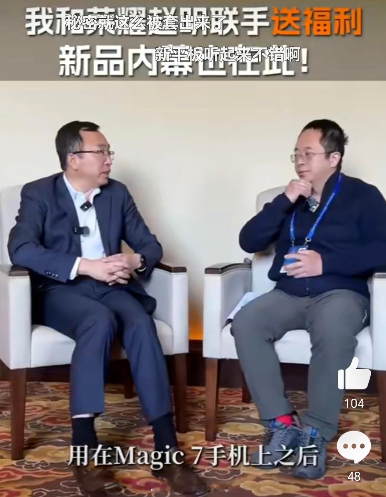 周鸿祎套话赵明 本荣耀用户有被隔应到，这帮干市场的人究竟看上周鸿祎哪点啊？他的受